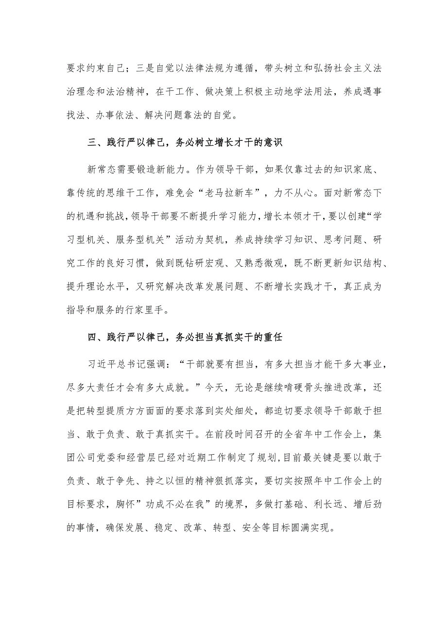 集团公司“严以律己”专题学习研讨发言供借鉴.docx_第2页