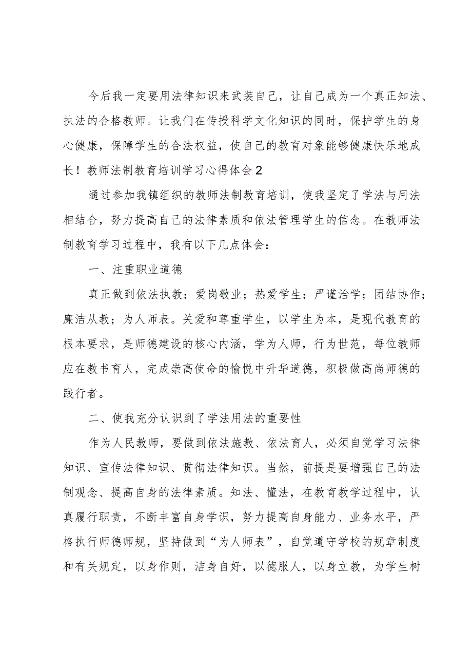 教师法制教育培训学习心得体会(合集2篇).docx_第3页