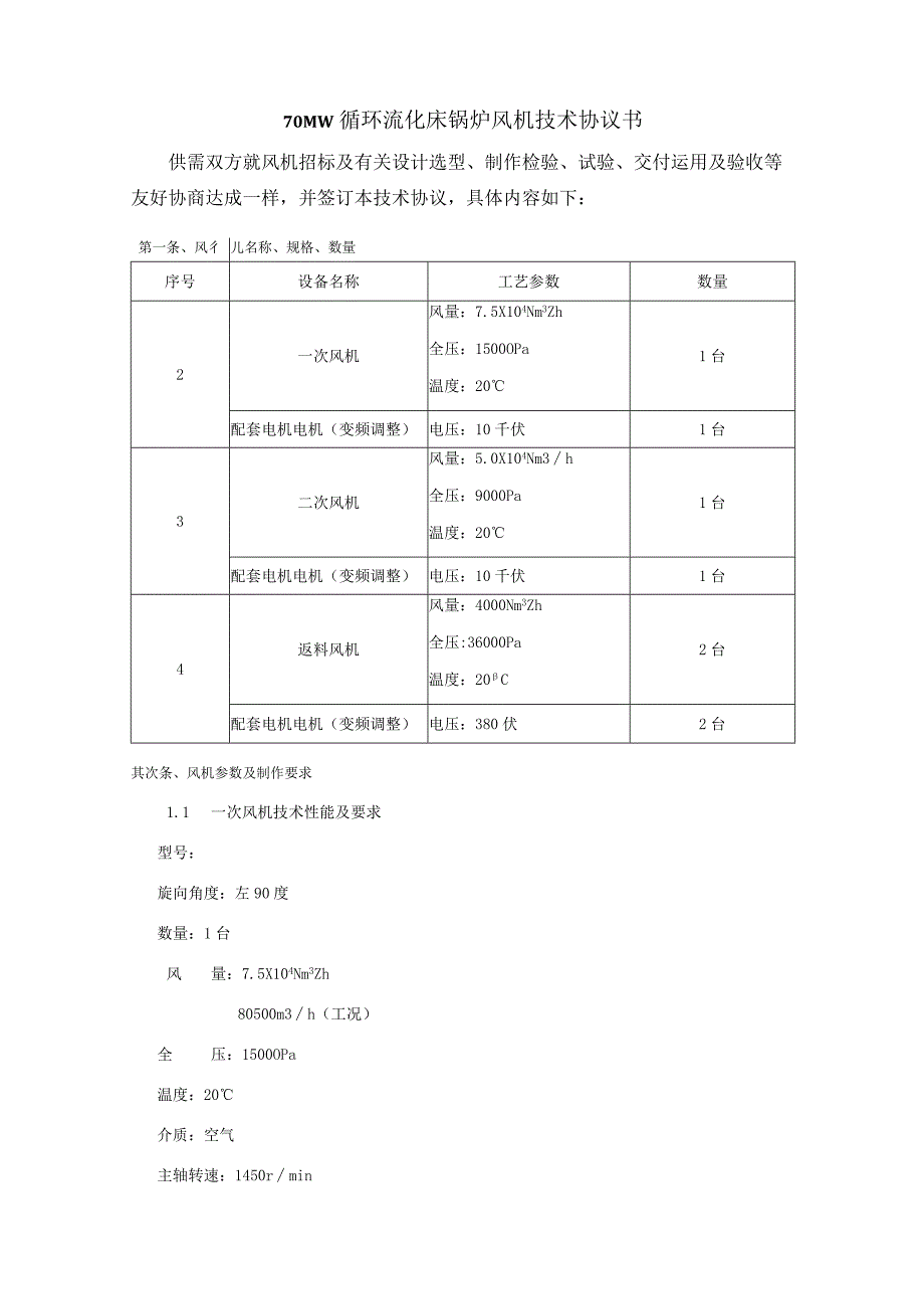 风机技术协议书招标技术要求.docx_第2页