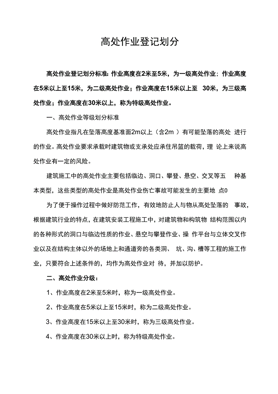 高处作业登记划分.docx_第1页