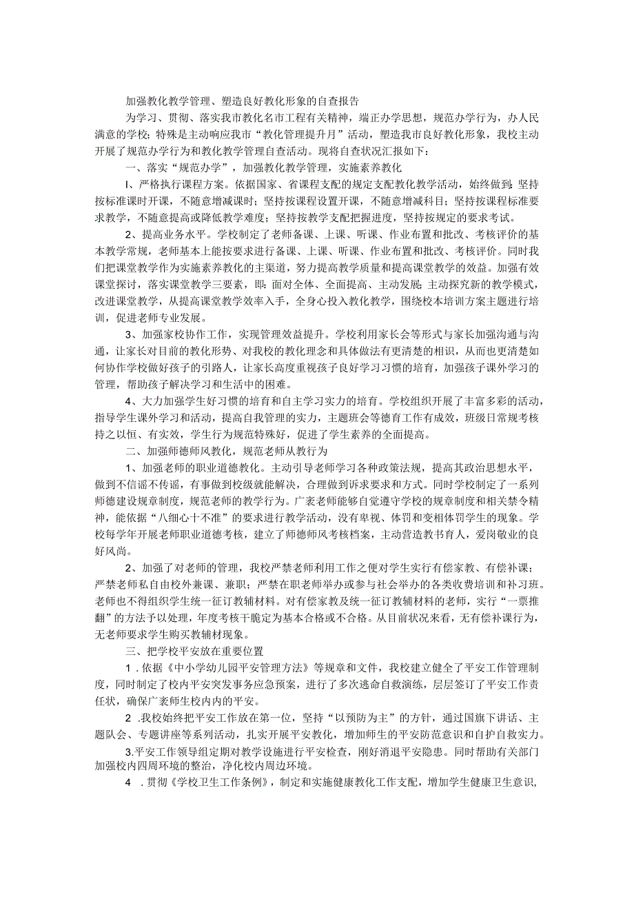 加强教育教学管理、塑造良好教育形象的自查报告.docx_第1页