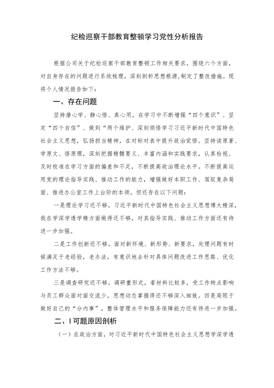 2023纪检监察干部教育整顿个人党性分析报告材料最新精选版【4篇】.docx_第3页