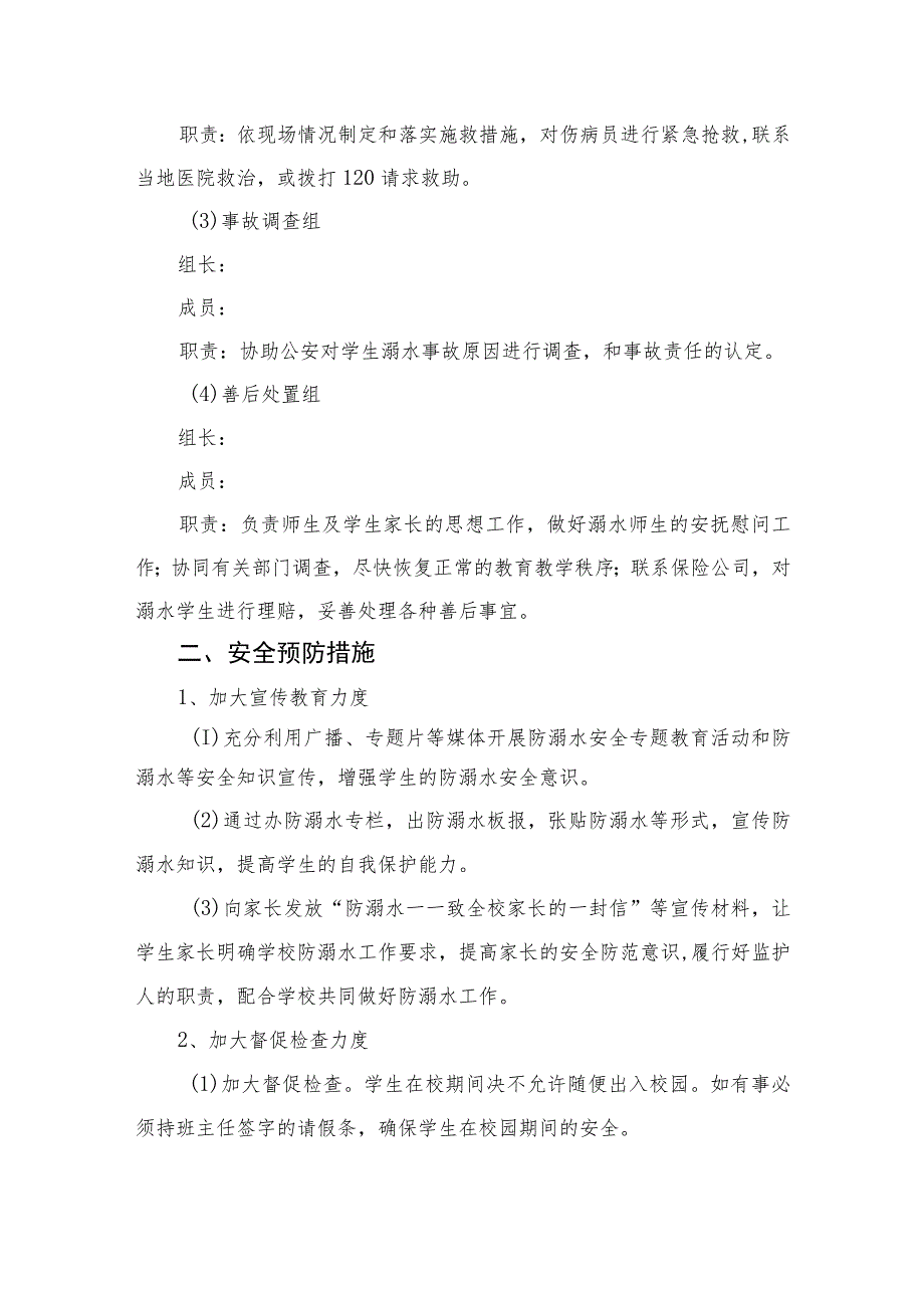 2023学校防汛防溺水应急预案范本五篇.docx_第2页