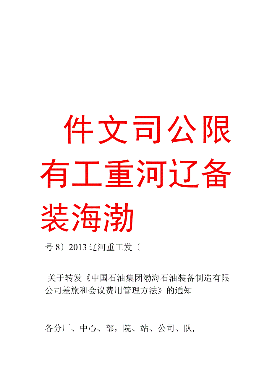 关于转发《中国石油集团渤海石油装备制造有限公司差旅和会议费用管理办法》的通知.docx_第1页