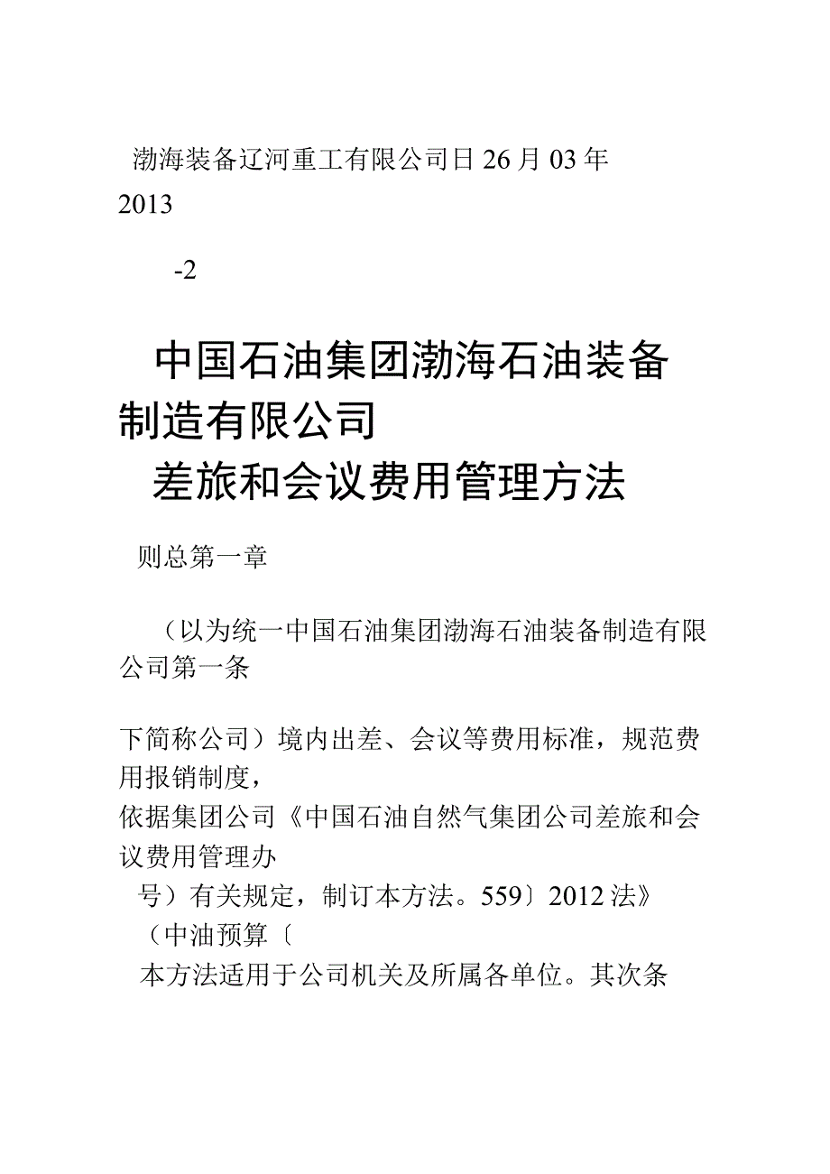 关于转发《中国石油集团渤海石油装备制造有限公司差旅和会议费用管理办法》的通知.docx_第3页