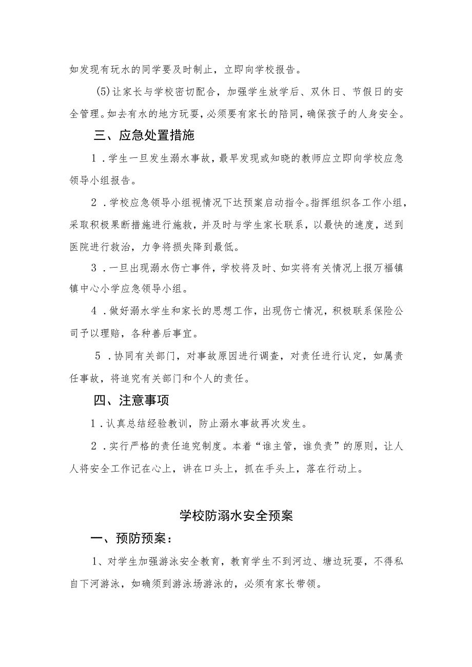 2023实验小学防溺水安全应急预案（共五篇）.docx_第3页