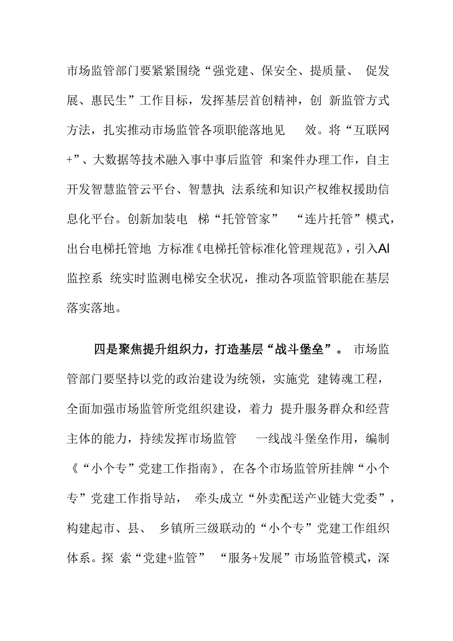 市场监管部门如何做好市场监管所标准化规范化建设.docx_第3页