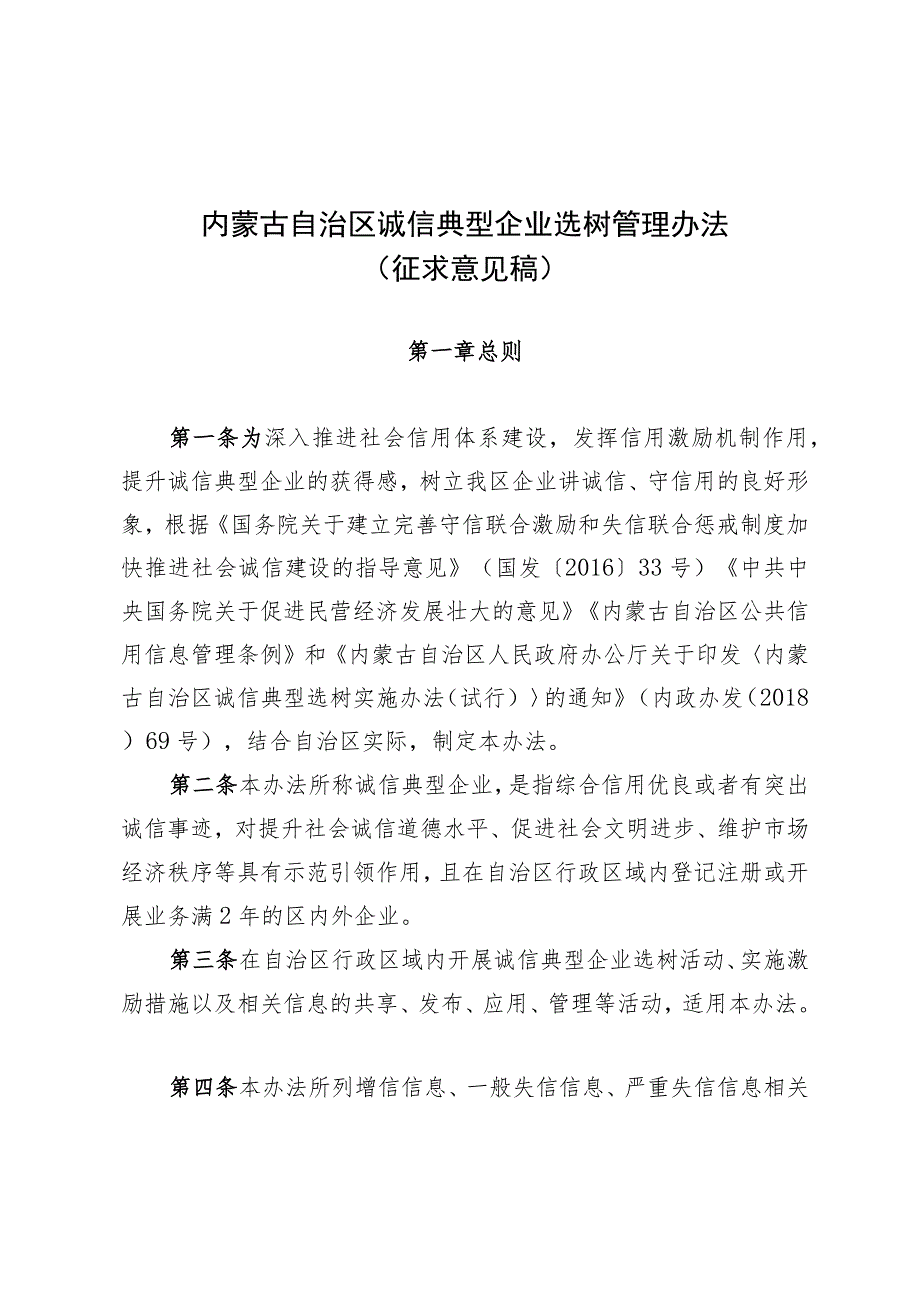 《内蒙古自治区诚信典型企业选树管理办法》（征.docx_第1页