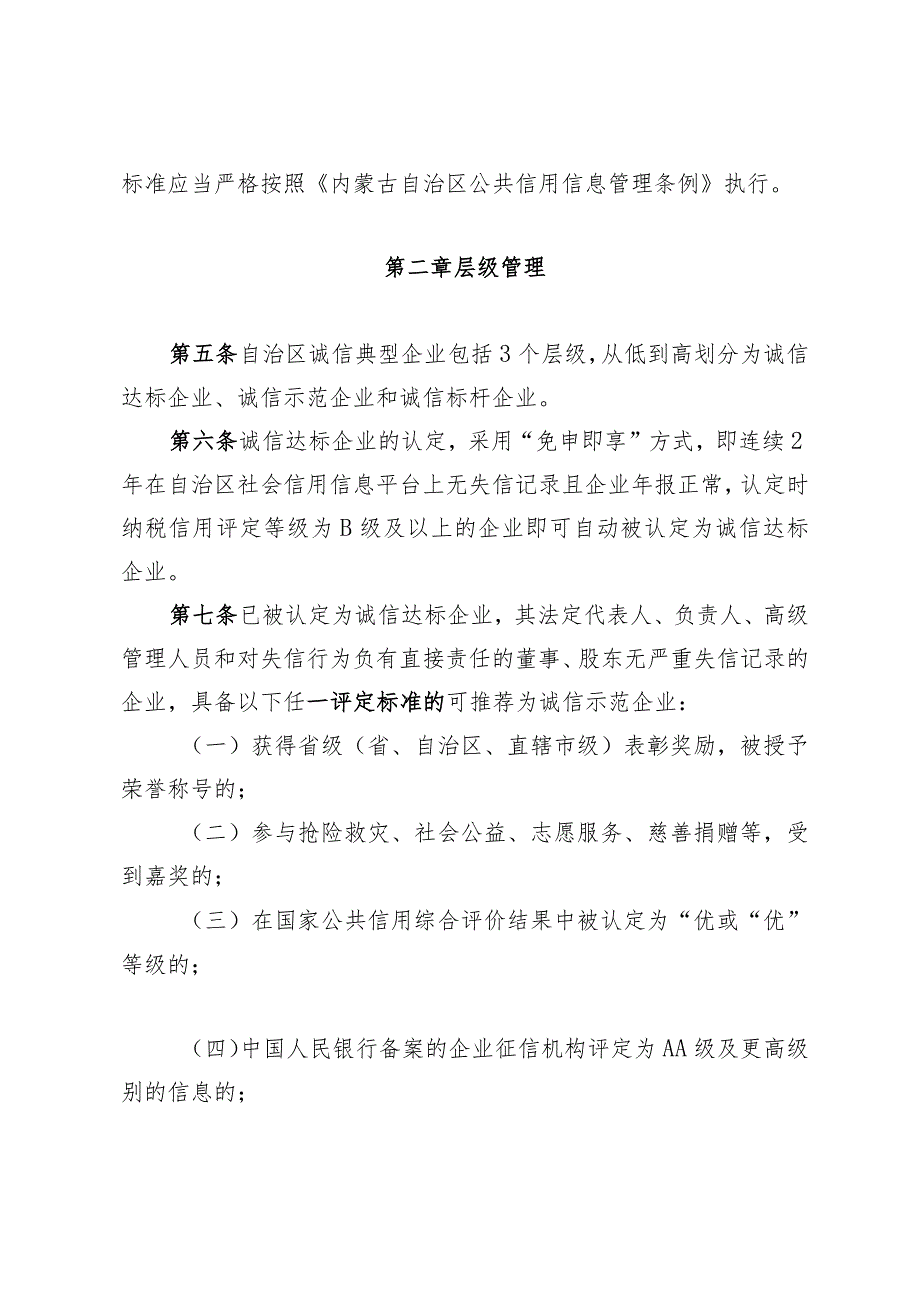 《内蒙古自治区诚信典型企业选树管理办法》（征.docx_第2页