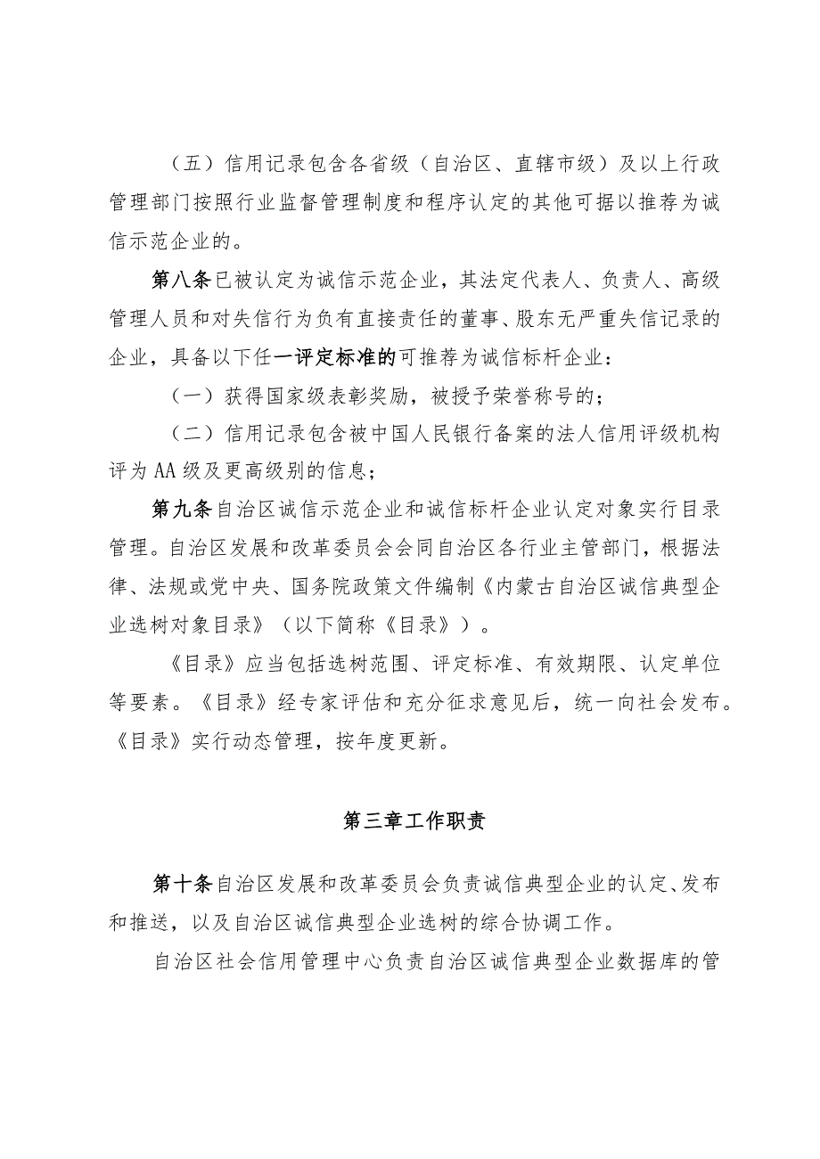 《内蒙古自治区诚信典型企业选树管理办法》（征.docx_第3页