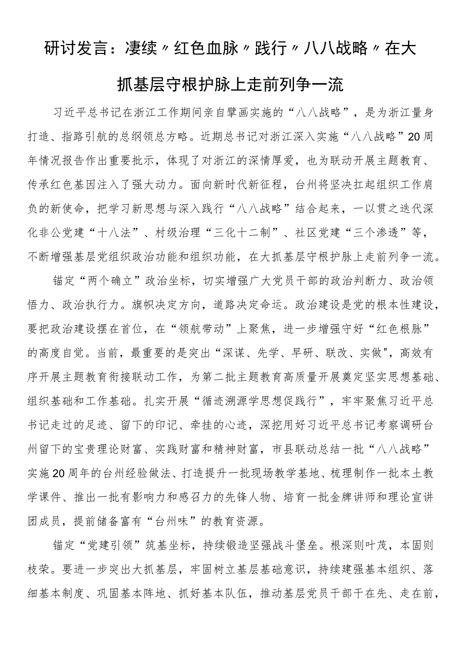 研讨发言：赓续“红色血脉” 践行“八八战略” 在大抓基层守根护脉上走前列争一流.docx_第1页