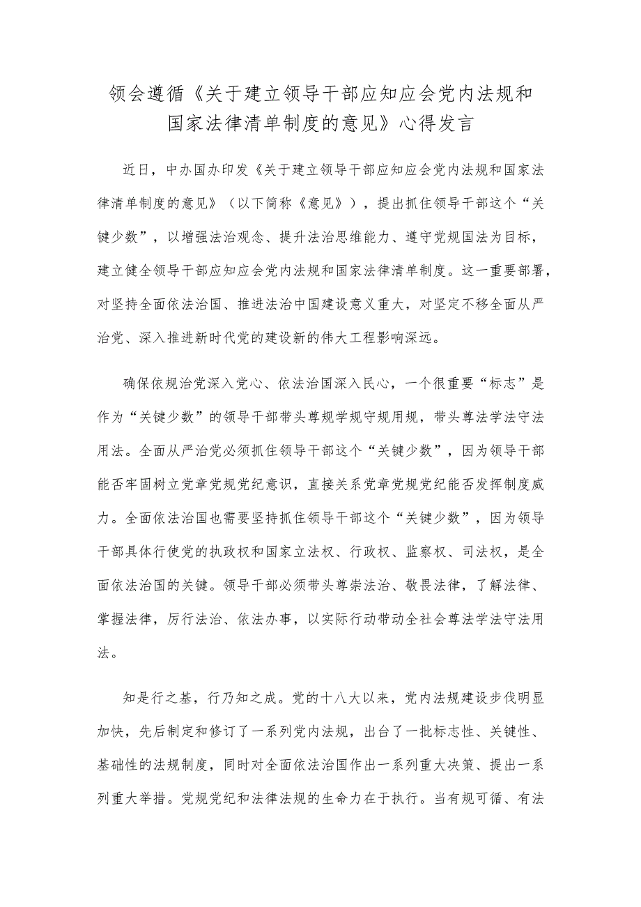 领会遵循《关于建立领导干部应知应会党内法规和国家法律清单制度的意见》心得发言.docx_第1页