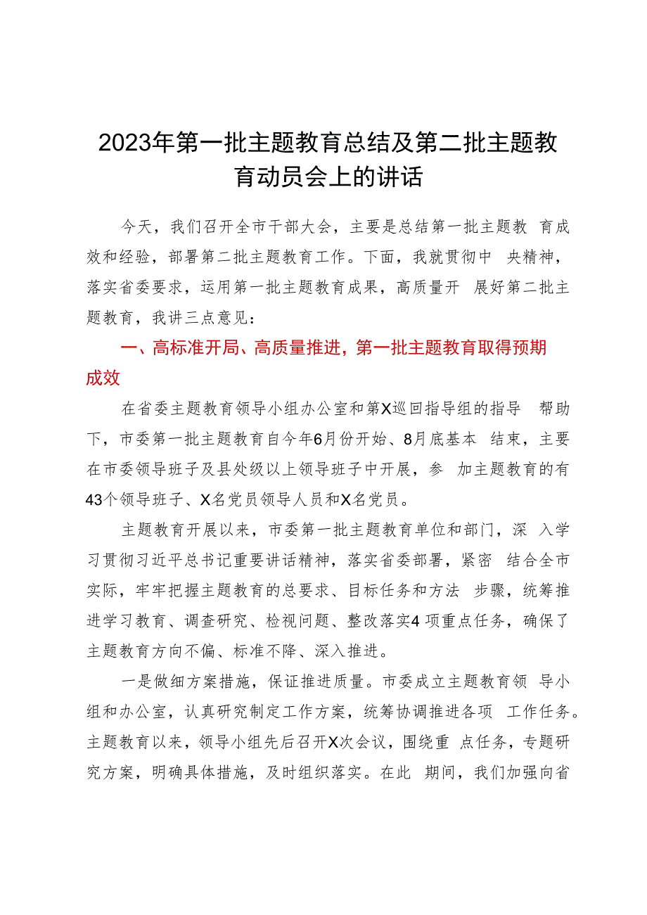 2023年第一批主题教育总结及第二批主题教育动员会上的讲话.docx_第1页