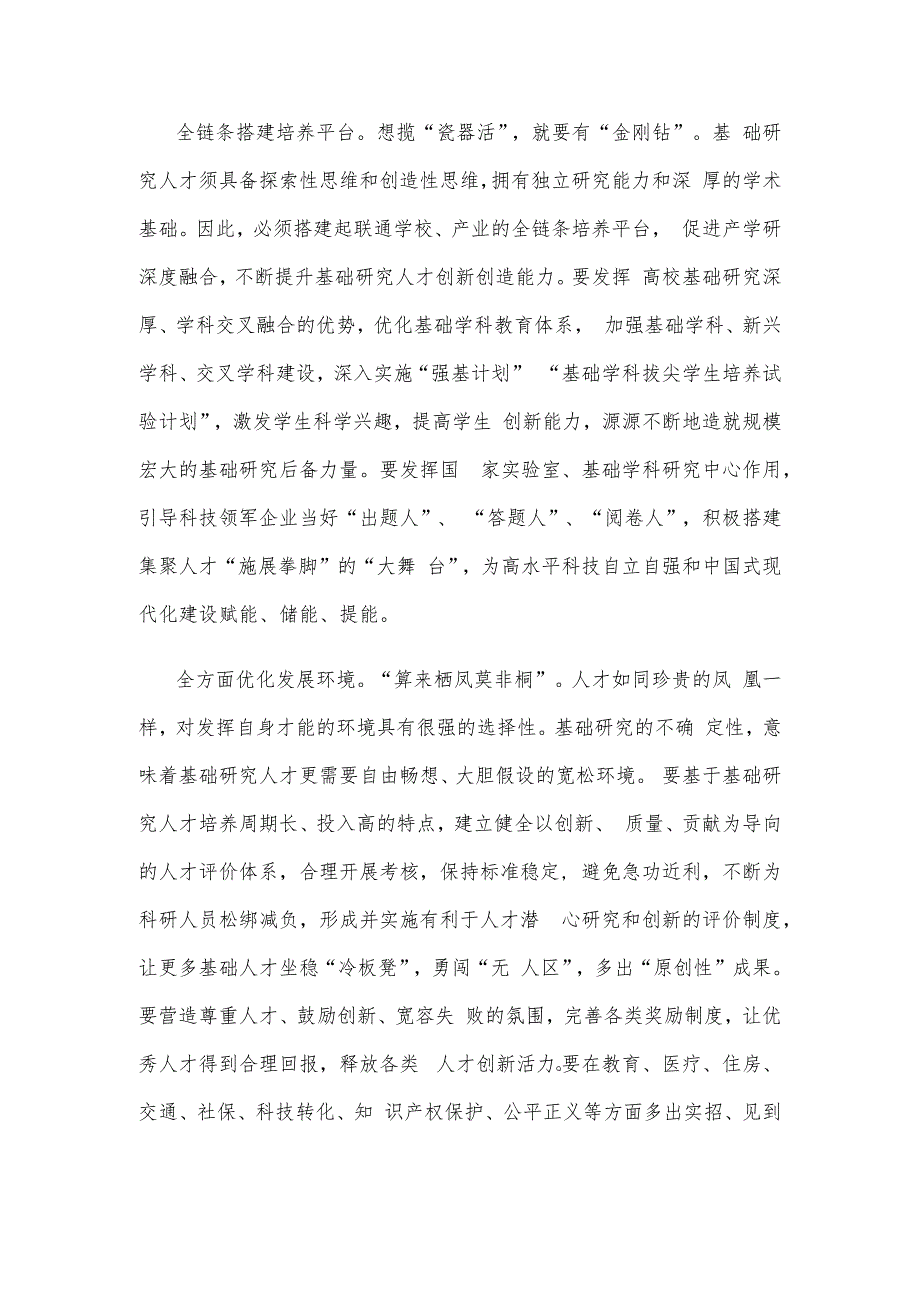 学习重要文章《加强基础研究 实现高水平科技自立自强》心得体会.docx_第2页