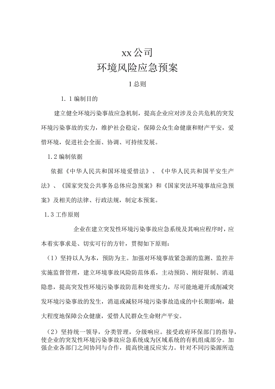 公司环境风险应急预案.docx_第1页