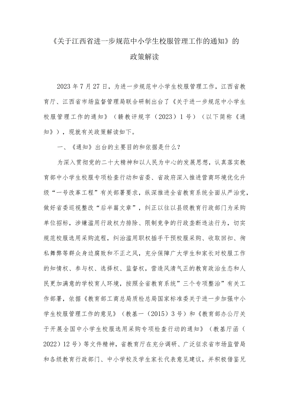 《关于江西省进一步规范中小学生校服管理工作的通知》的政策解读.docx_第1页