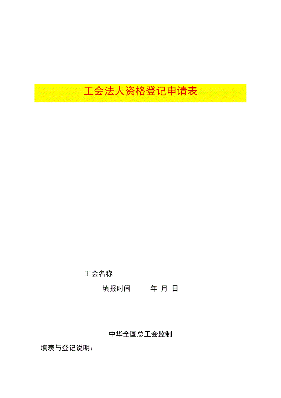 工会法人登记变更表格模板（申请、变更、注销、补领、代码申请）.docx_第1页