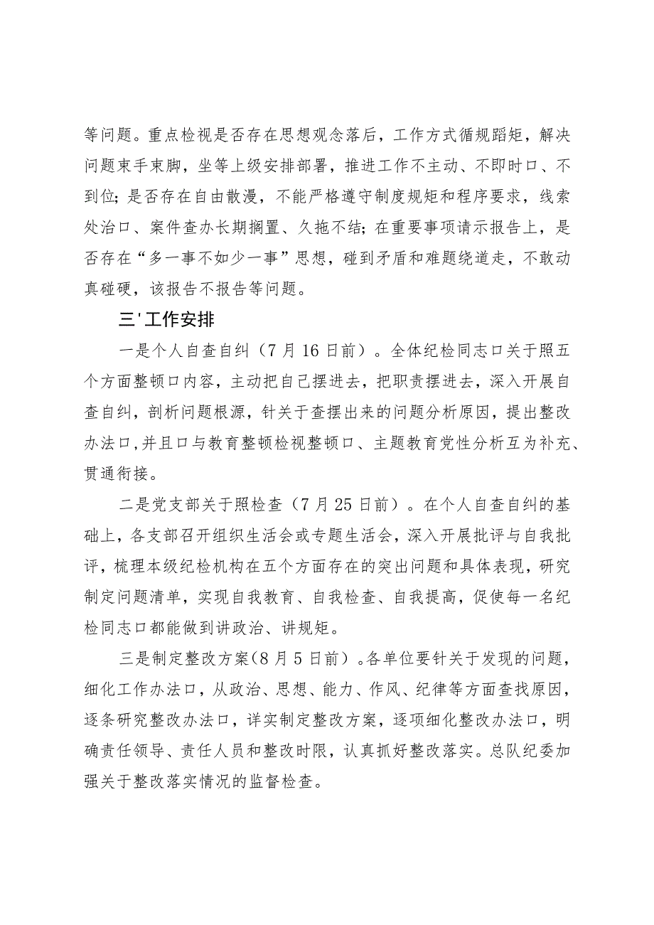 纪检监察干部队伍教育整顿“五个不落实”专项整治工作方案.docx_第3页