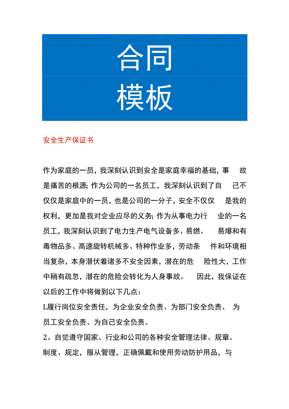 安全生产保证书模板.docx_第1页