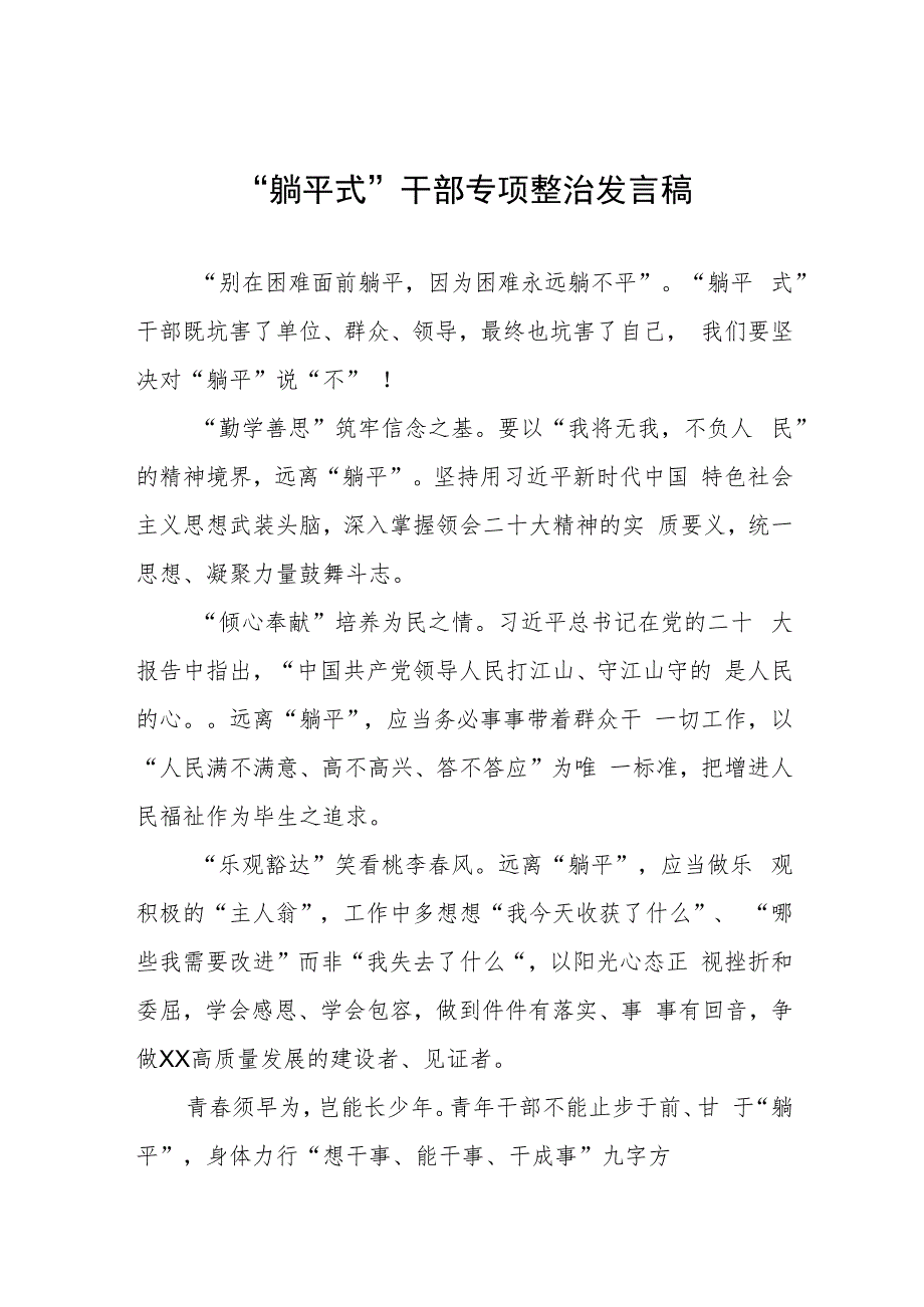 2023年躺平式干部专项整治专题交流发言材料三篇合集.docx_第1页