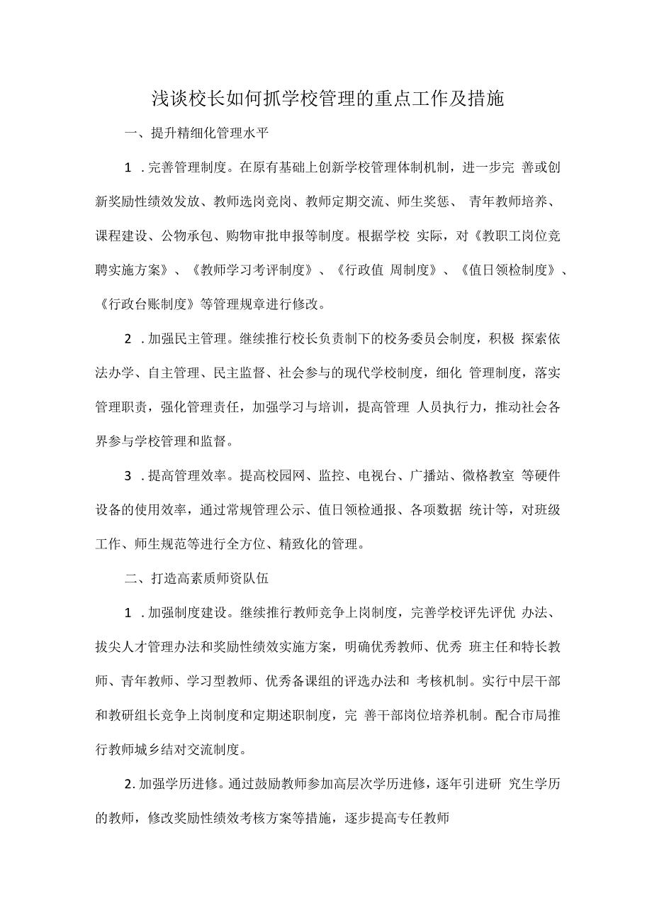 浅谈校长如何抓学校管理的重点工作及措施.docx_第1页