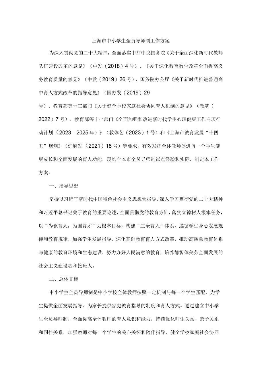 上海市中小学生全员导师制工作方案.docx_第1页