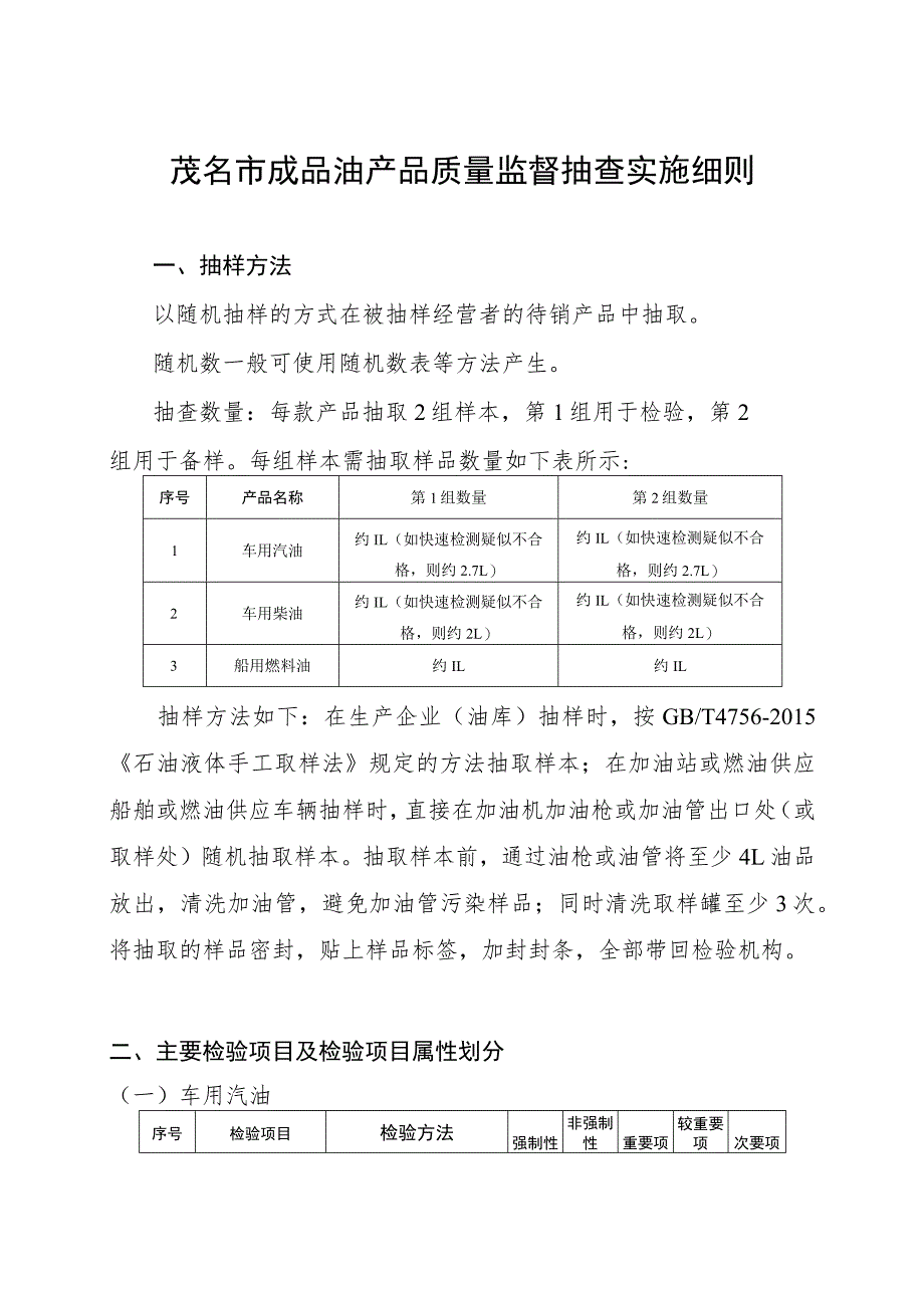 茂名市成品油产品质量监督抽查实施细则.docx_第1页