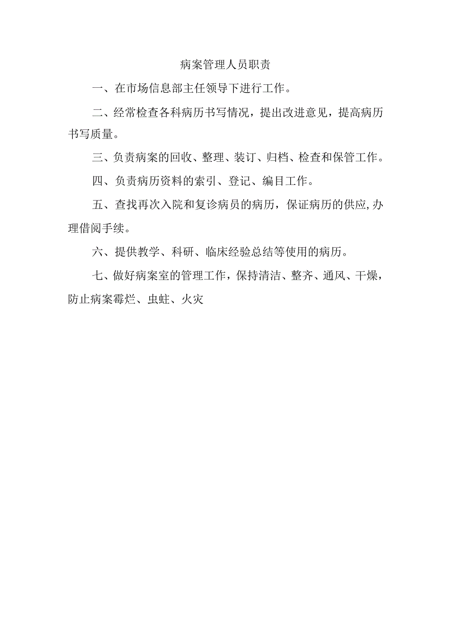 病案管理人员职责.docx_第1页