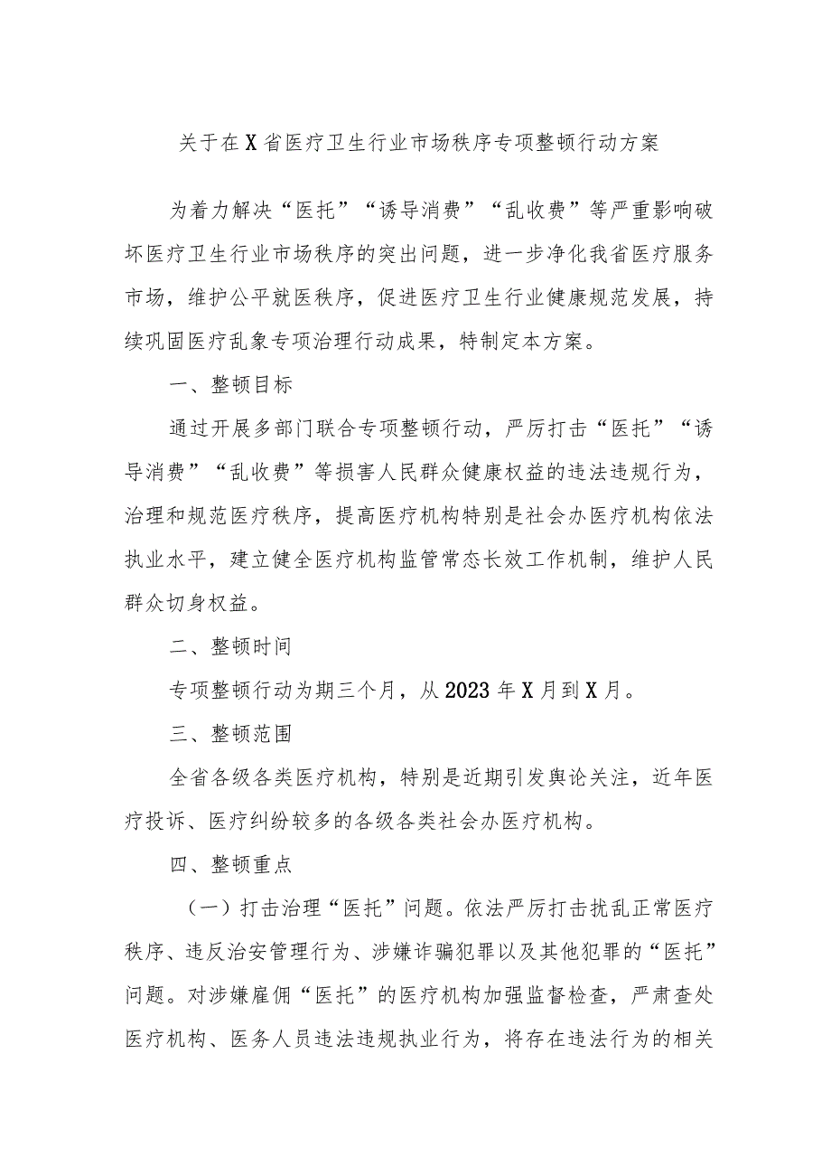 关于在X省医疗卫生行业市场秩序专项整顿行动方案.docx_第1页