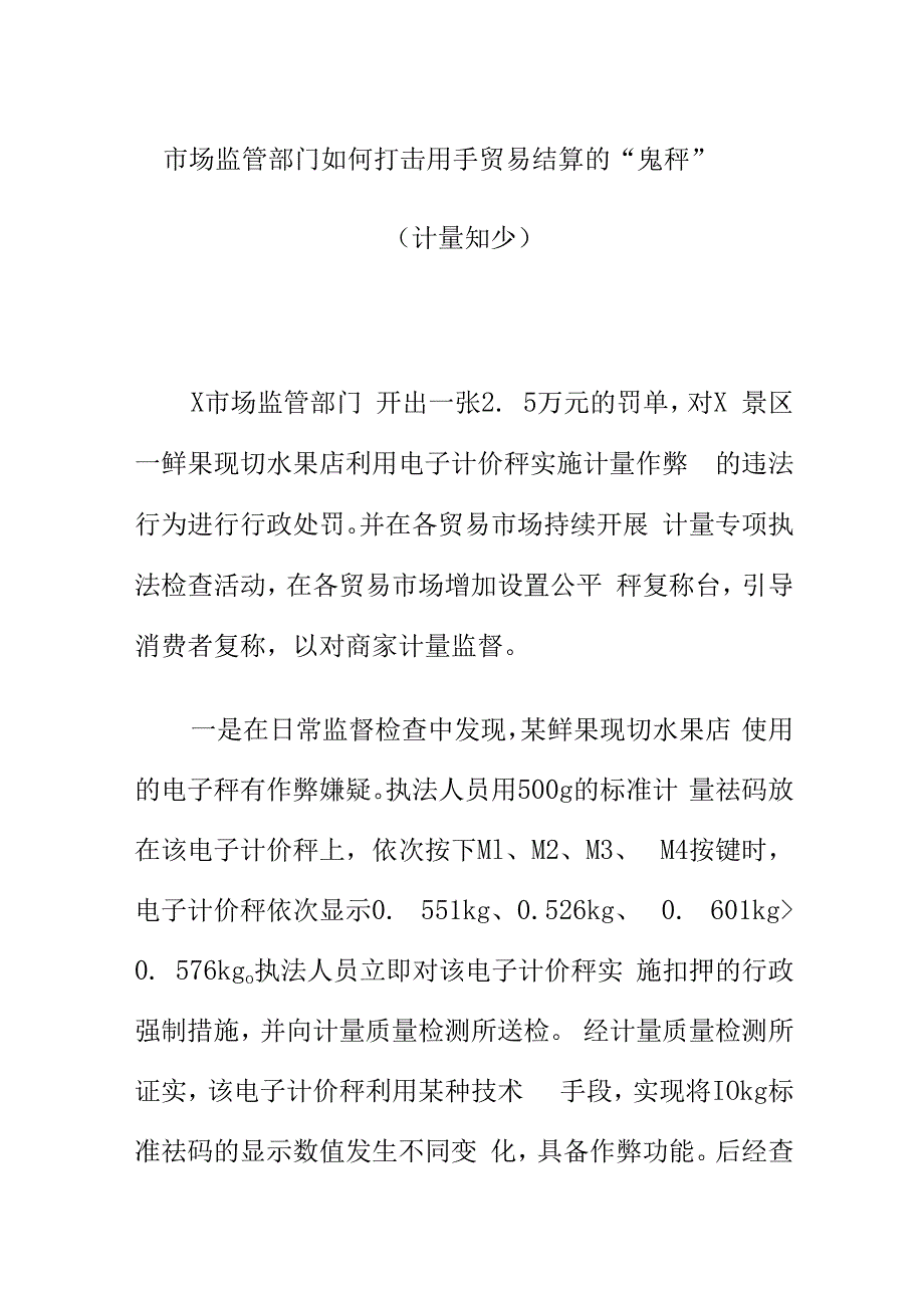 市场监管部门如何打击用手贸易结算的“鬼秤”（计量短少).docx_第1页