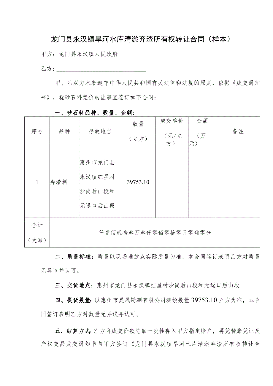 龙门县永汉镇旱河水库清淤弃渣所有权转让合同样本.docx_第1页