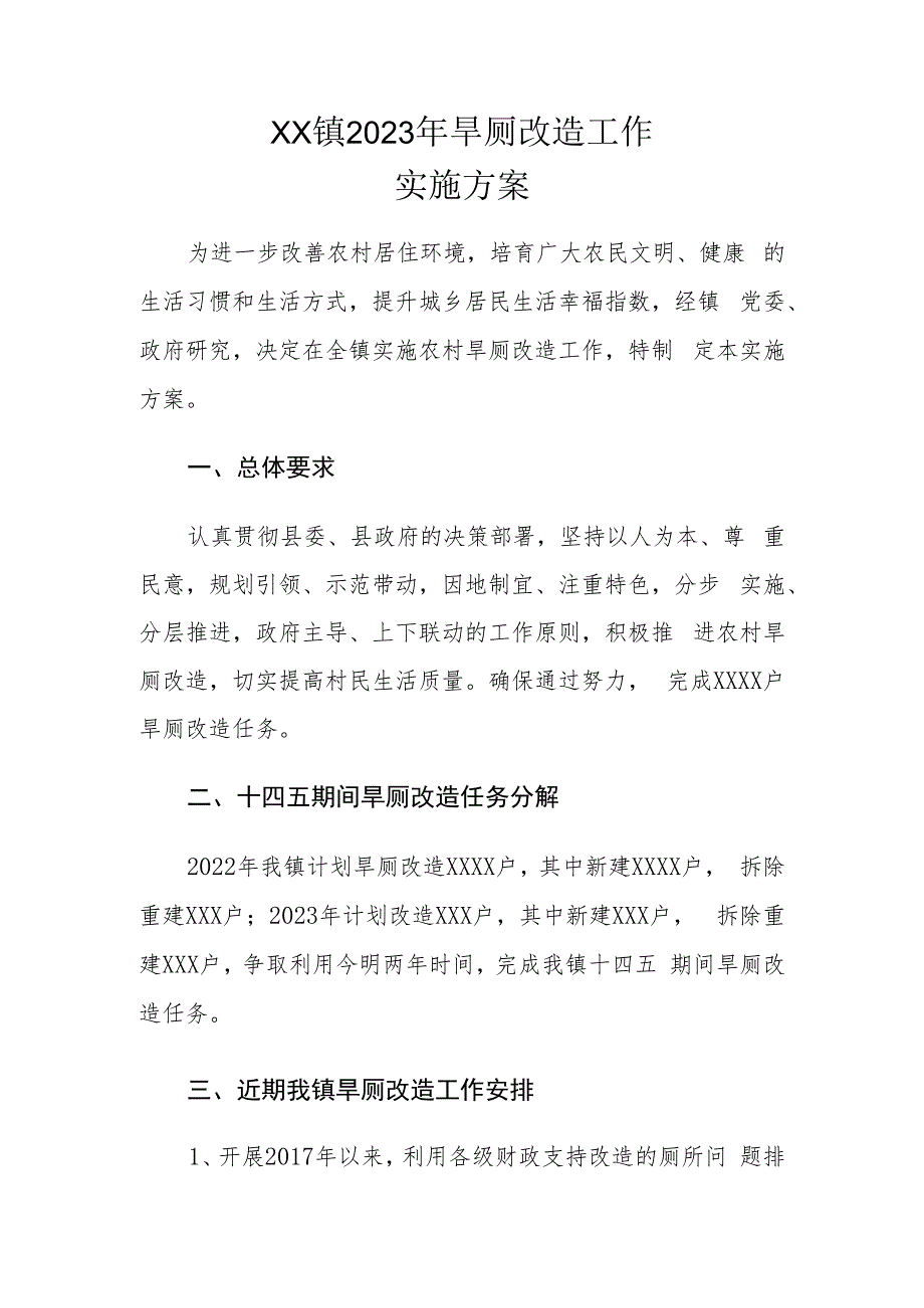 XX镇2023年旱厕改造工作实施方案.docx_第1页