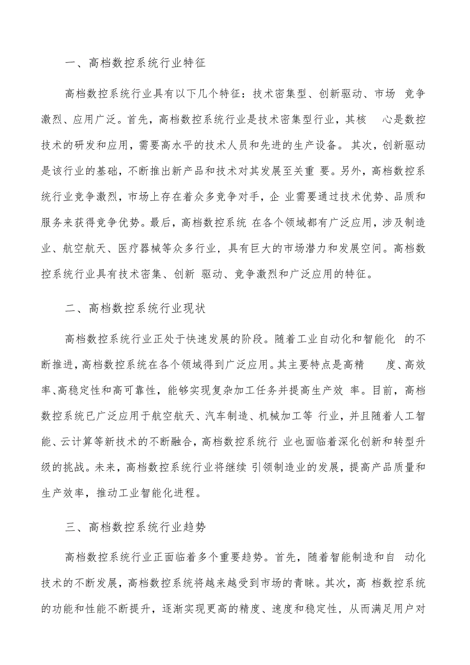 如何编写高档数控系统项目可行性研究报告.docx_第2页