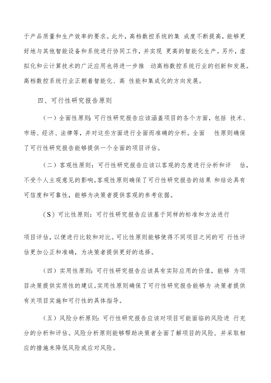 如何编写高档数控系统项目可行性研究报告.docx_第3页