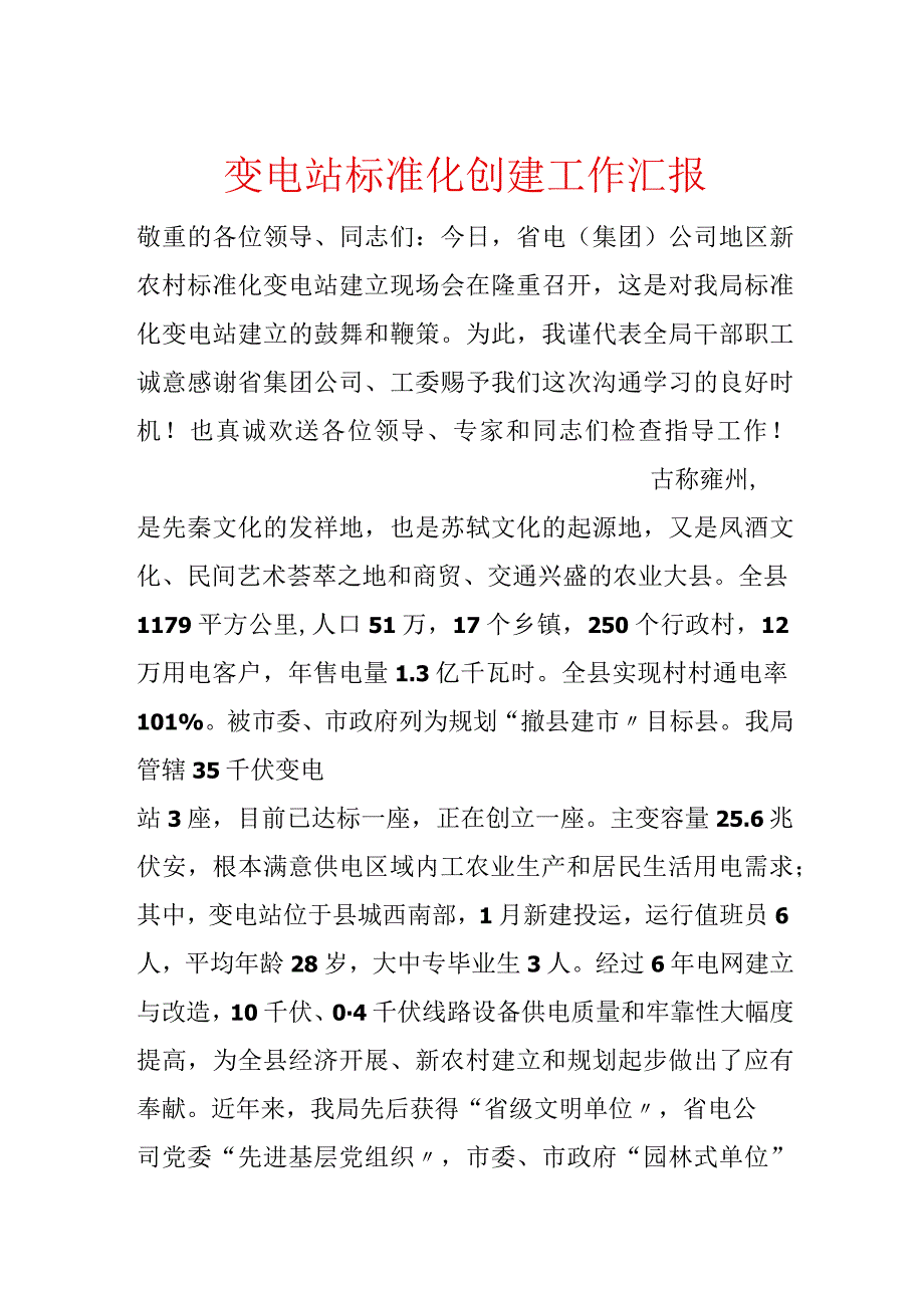 变电站标准化创建工作汇报.docx_第1页