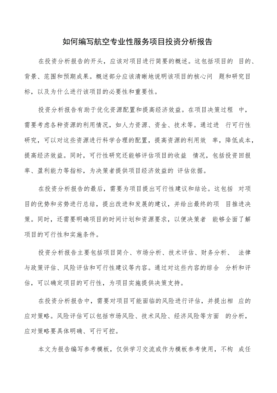 如何编写航空专业性服务项目投资分析报告.docx_第1页