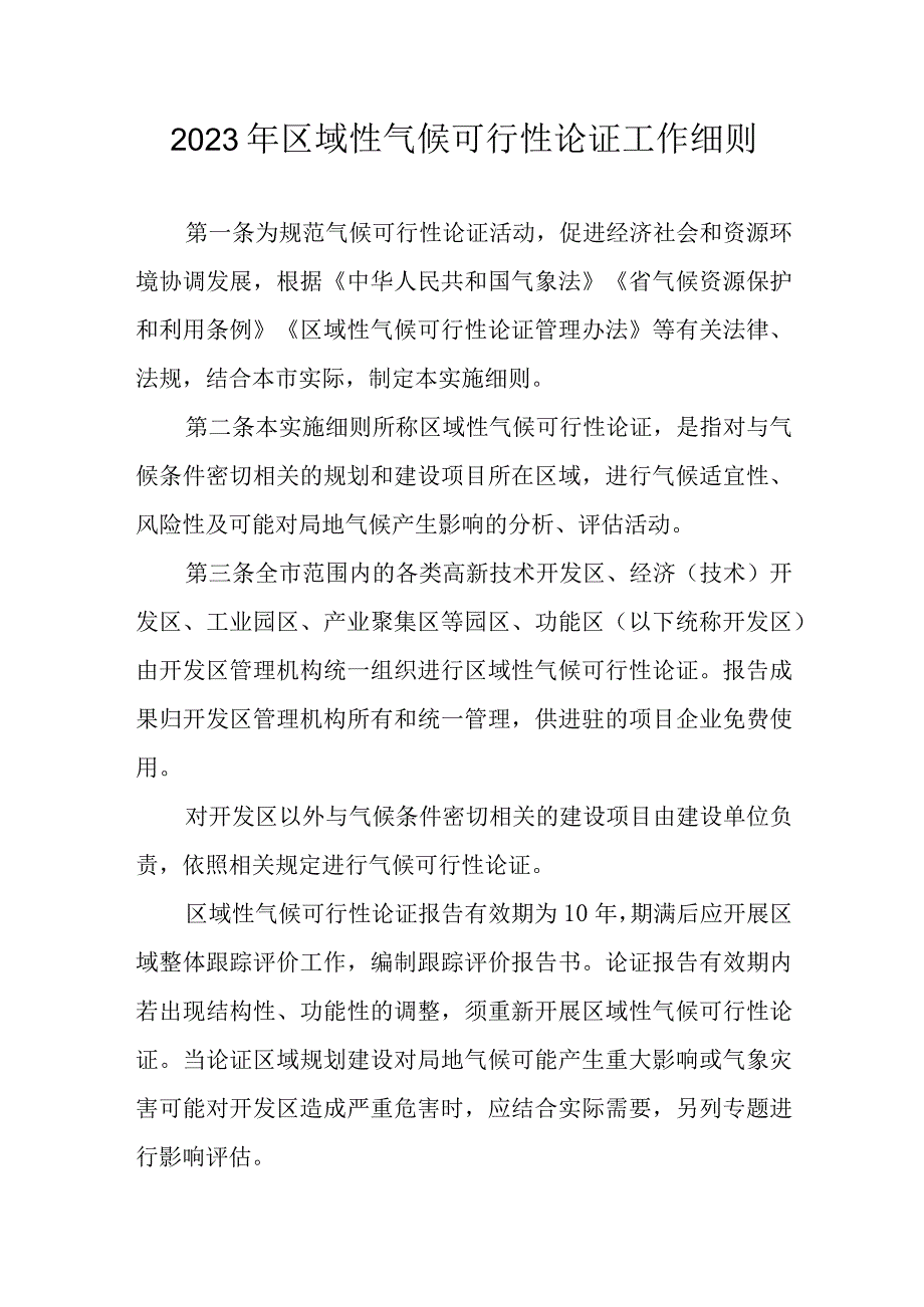 2023年区域性气候可行性论证工作细则.docx_第1页