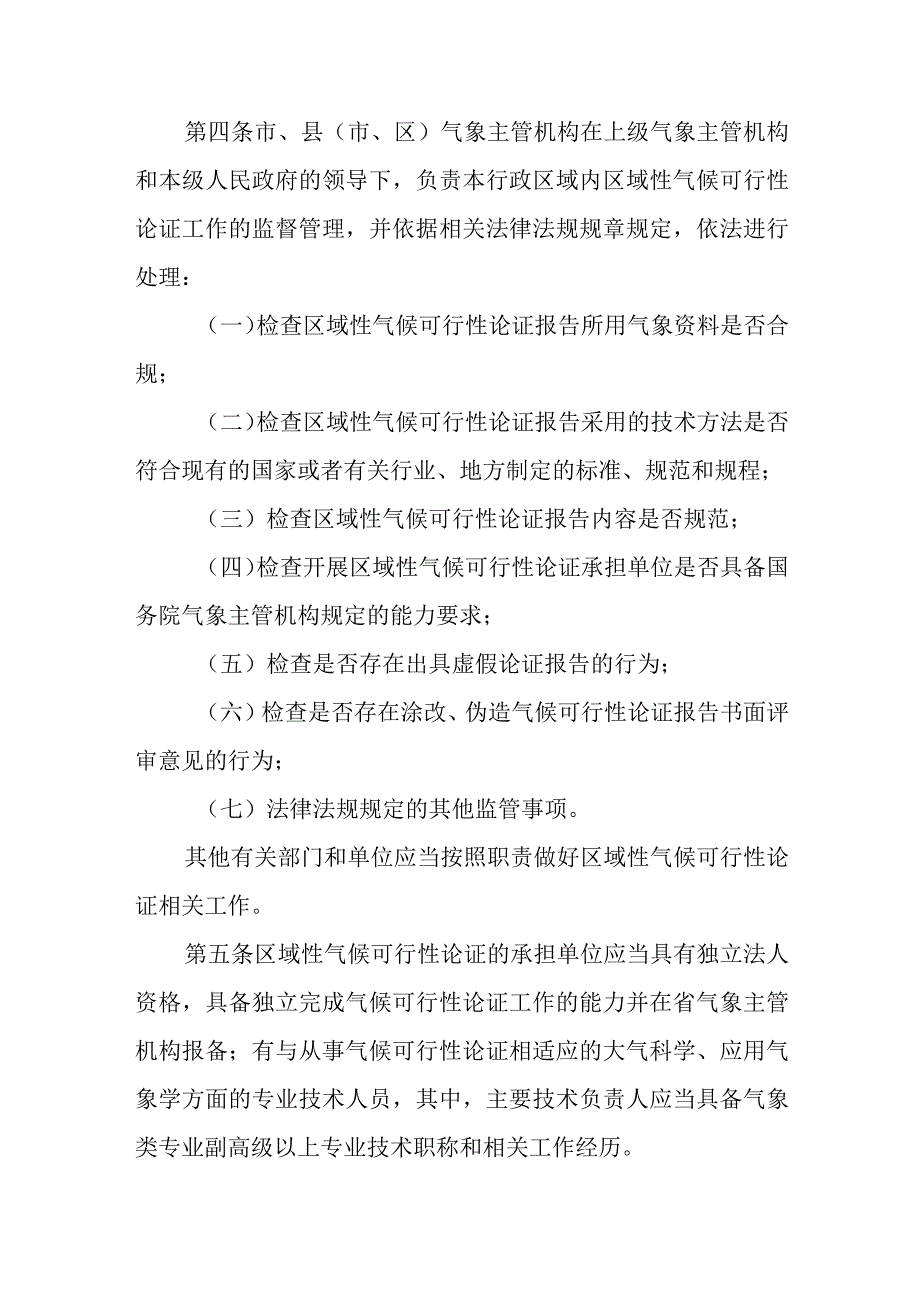 2023年区域性气候可行性论证工作细则.docx_第2页