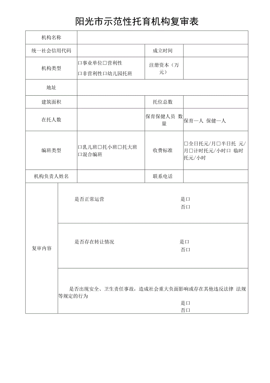 示范性托育机构复审表.docx_第1页