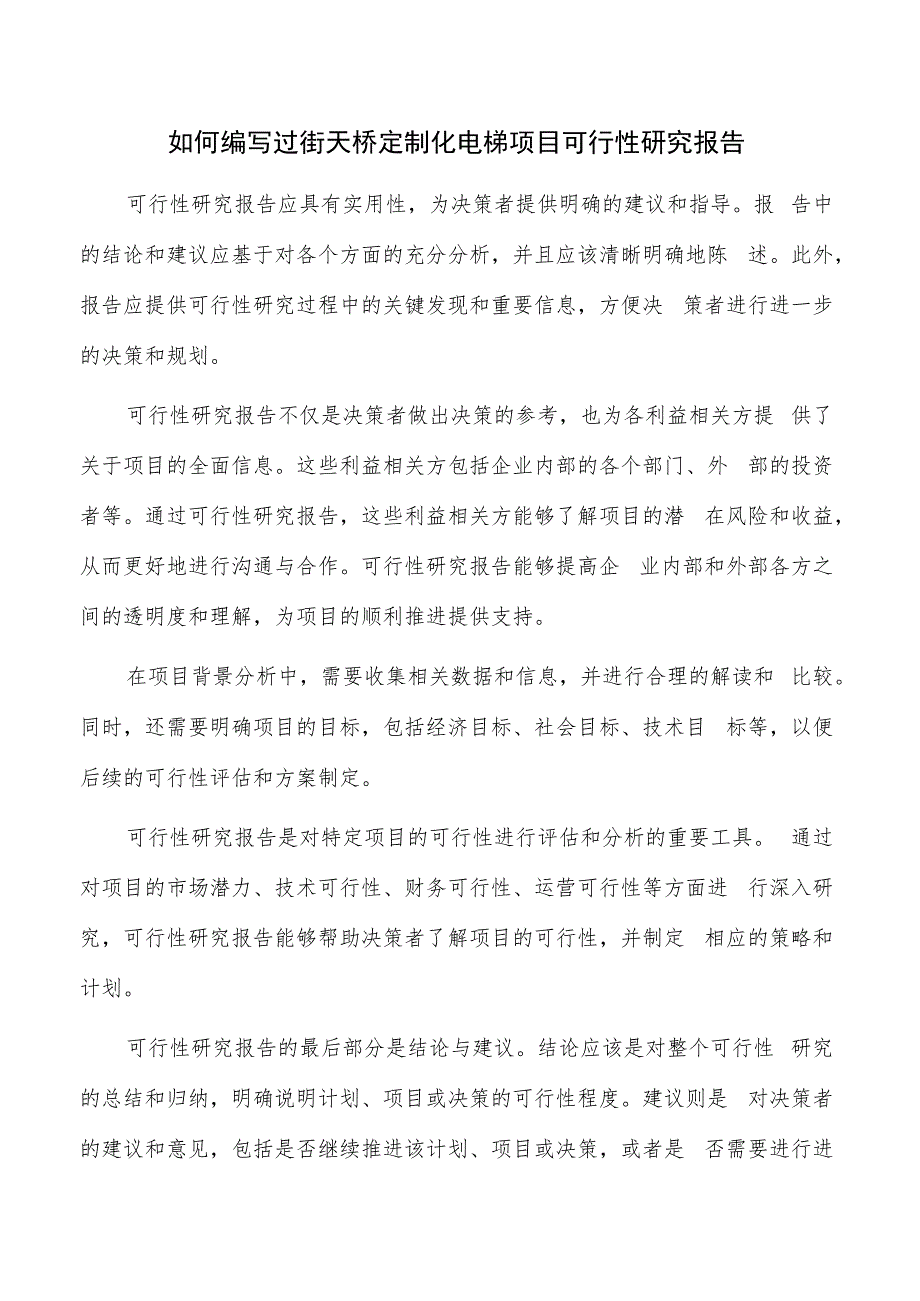 如何编写过街天桥定制化电梯项目可行性研究报告.docx_第1页