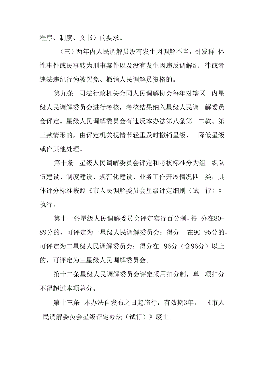 2023年人民调解委员会星级评定暂行办法.docx_第3页