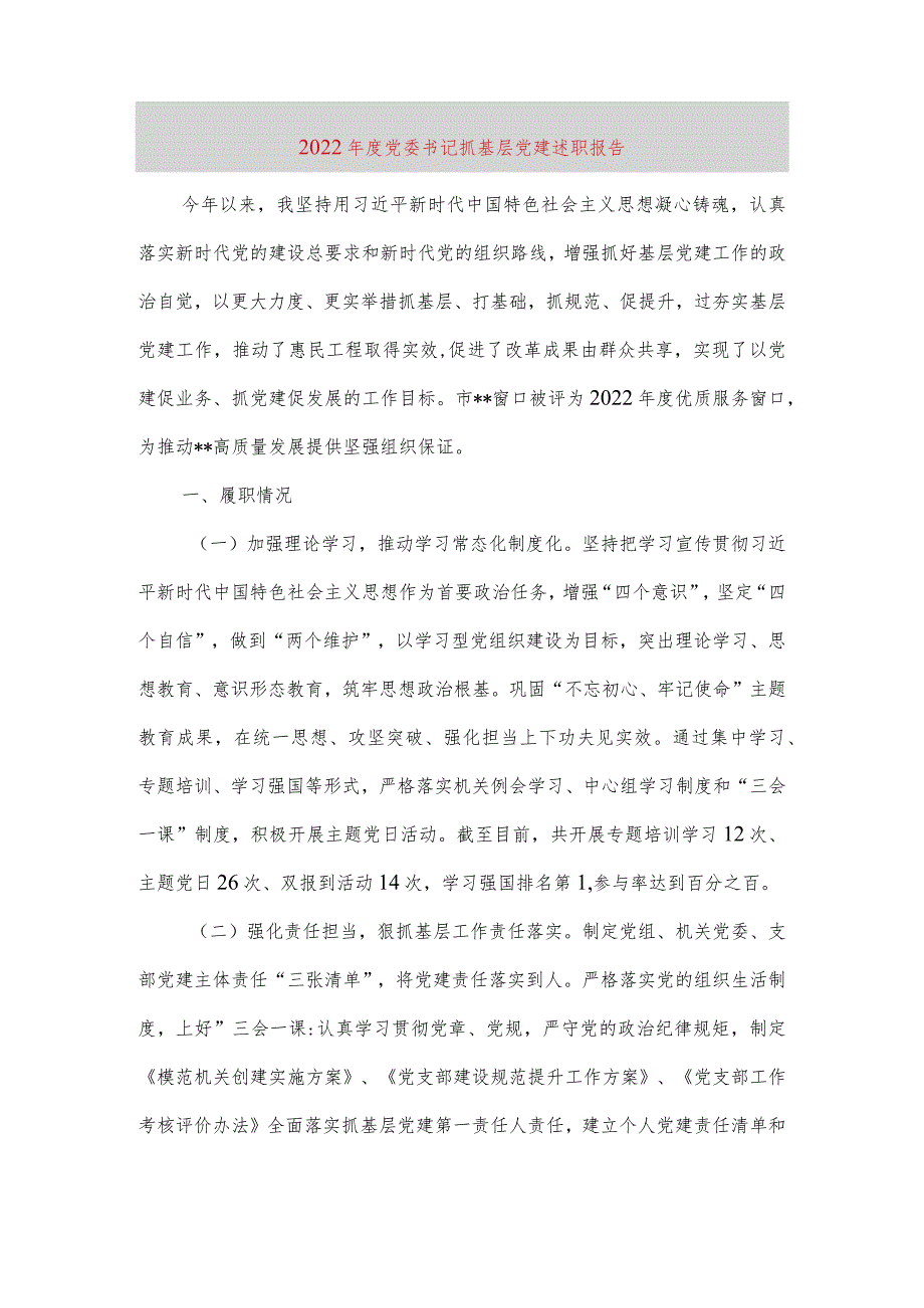 【最新党政公文】度党委书记抓基层党建述职报告（完整版）.docx_第1页