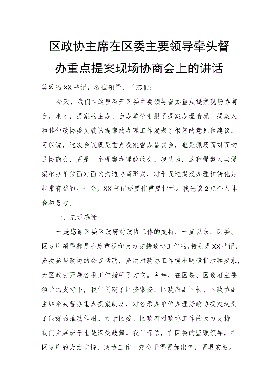 区政协主席在区委主要领导牵头督办重点提案现场协商会上的讲话.docx_第1页