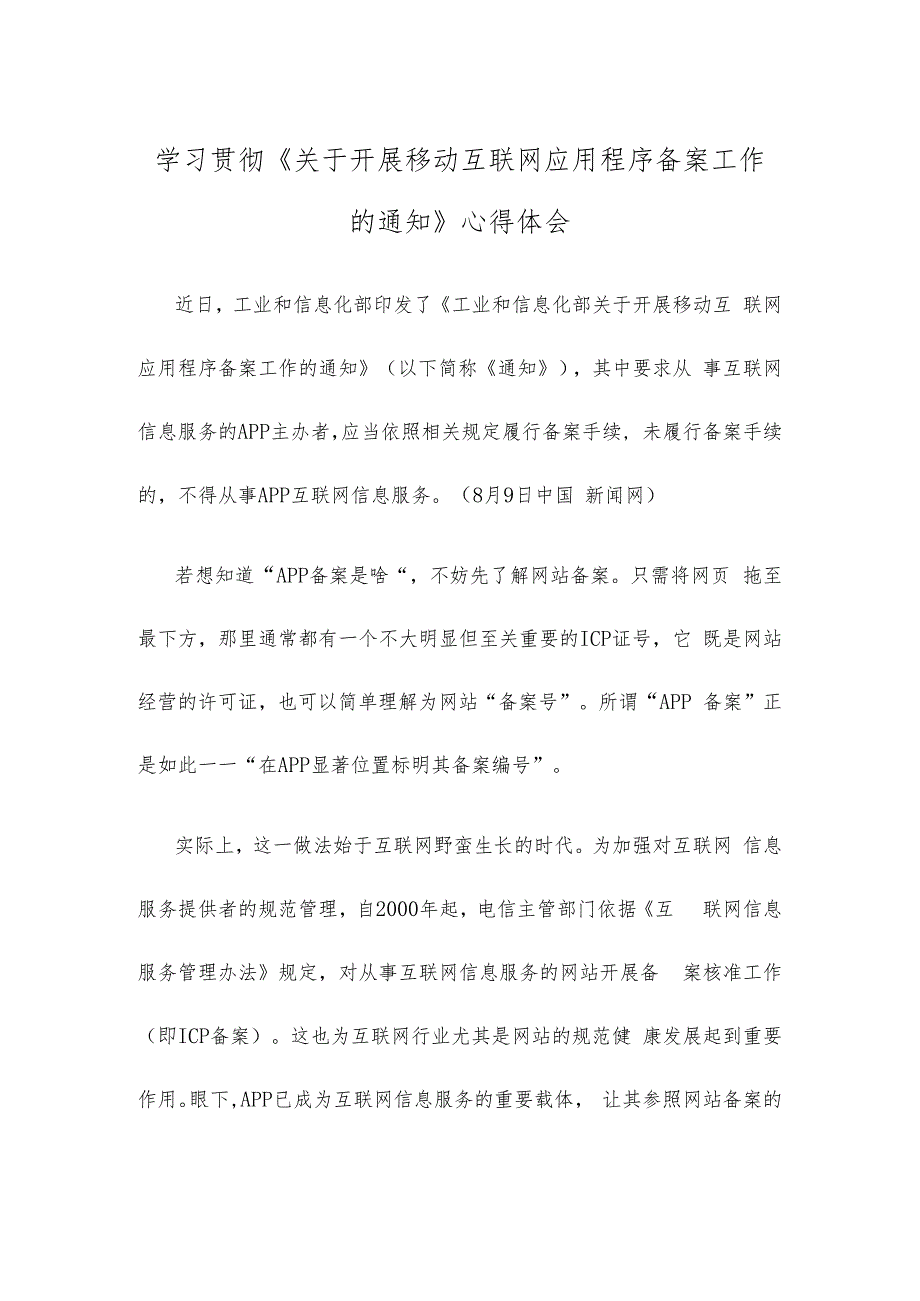 学习贯彻《关于开展移动互联网应用程序备案工作的通知》心得体会.docx_第1页