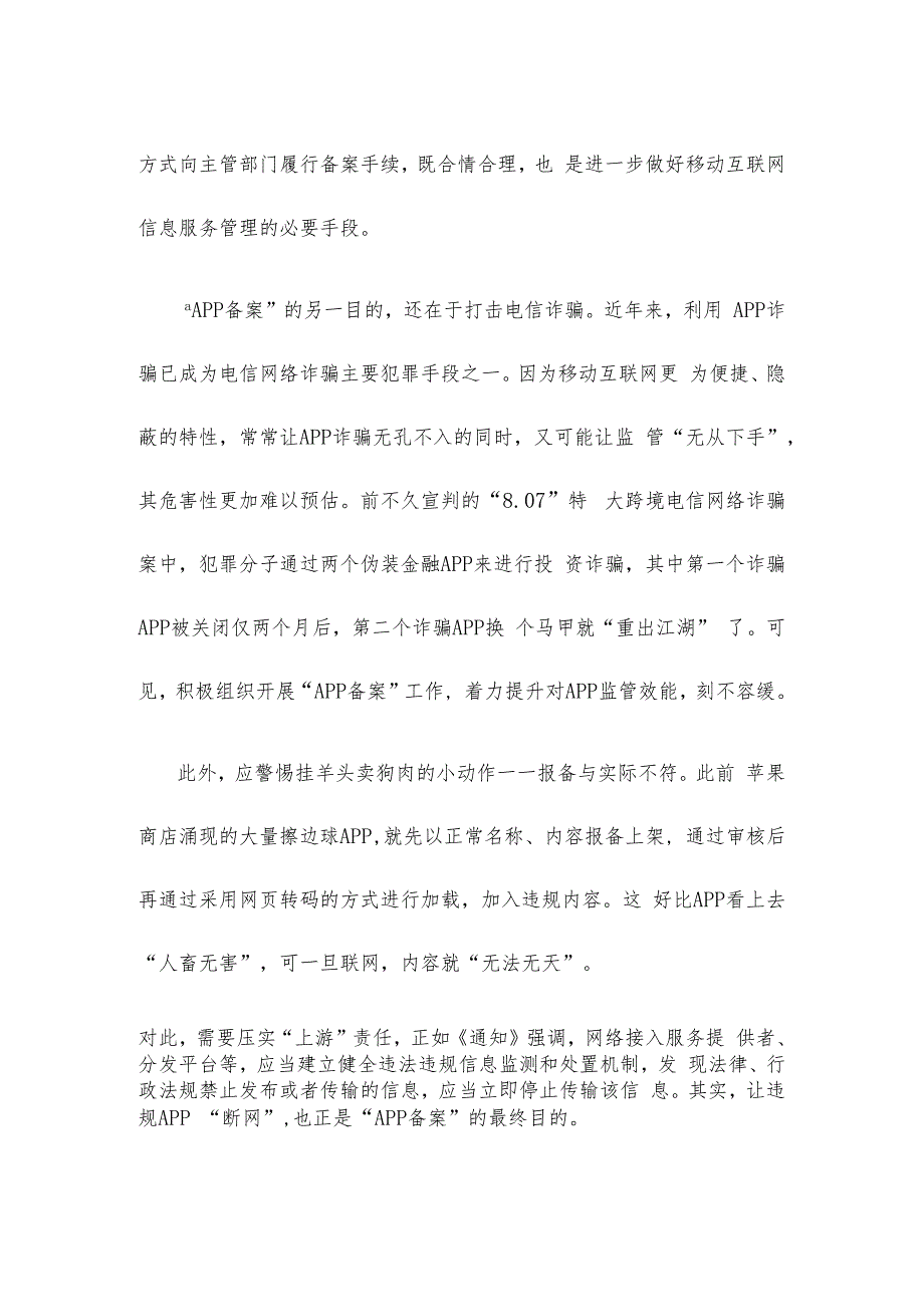 学习贯彻《关于开展移动互联网应用程序备案工作的通知》心得体会.docx_第2页