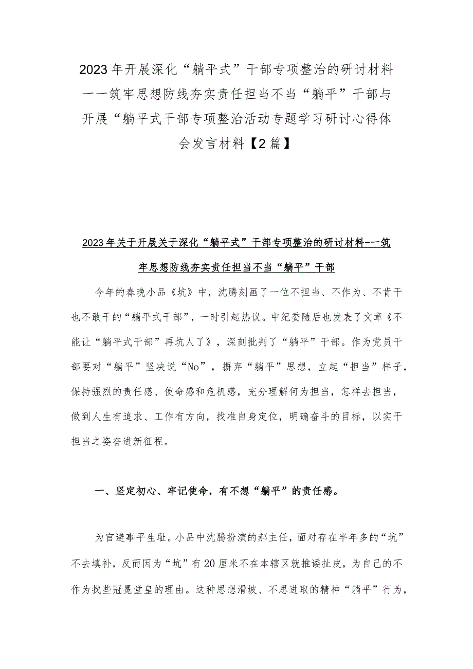 2023年开展深化“躺平式”干部专项整治的研讨材料---筑牢思想防线夯实责任担当不当“躺平”干部与开展“躺平式干部专项整治活动专题学习.docx_第1页