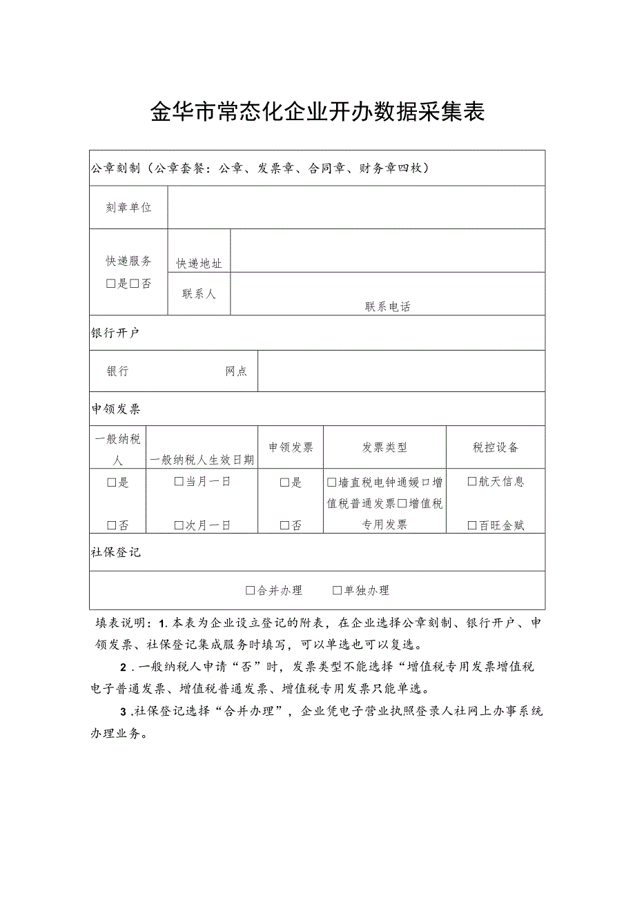 金华市常态化企业开办数据采集表.docx_第1页