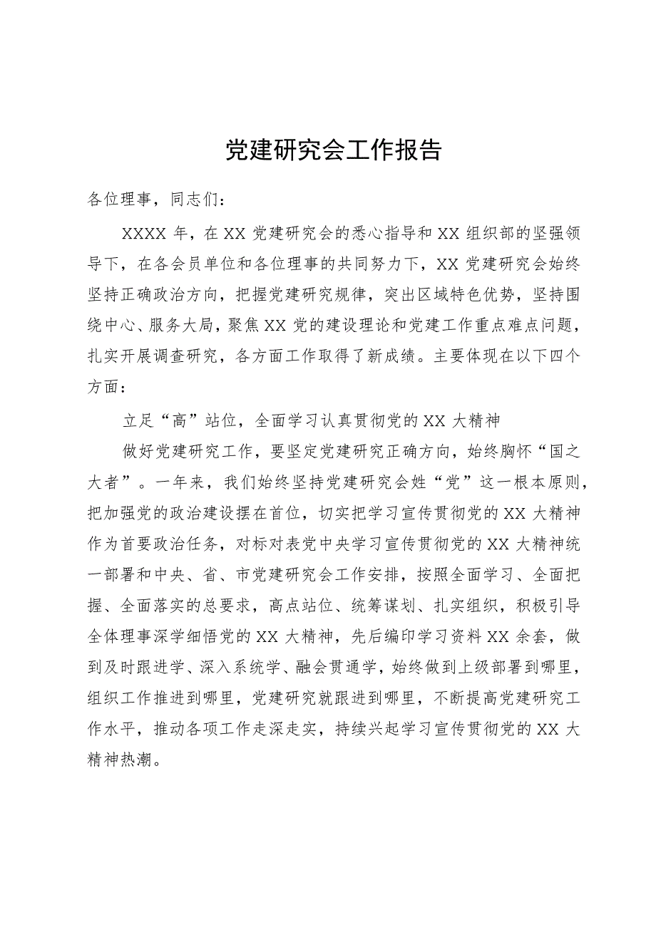 党建研究会工作报告.docx_第1页