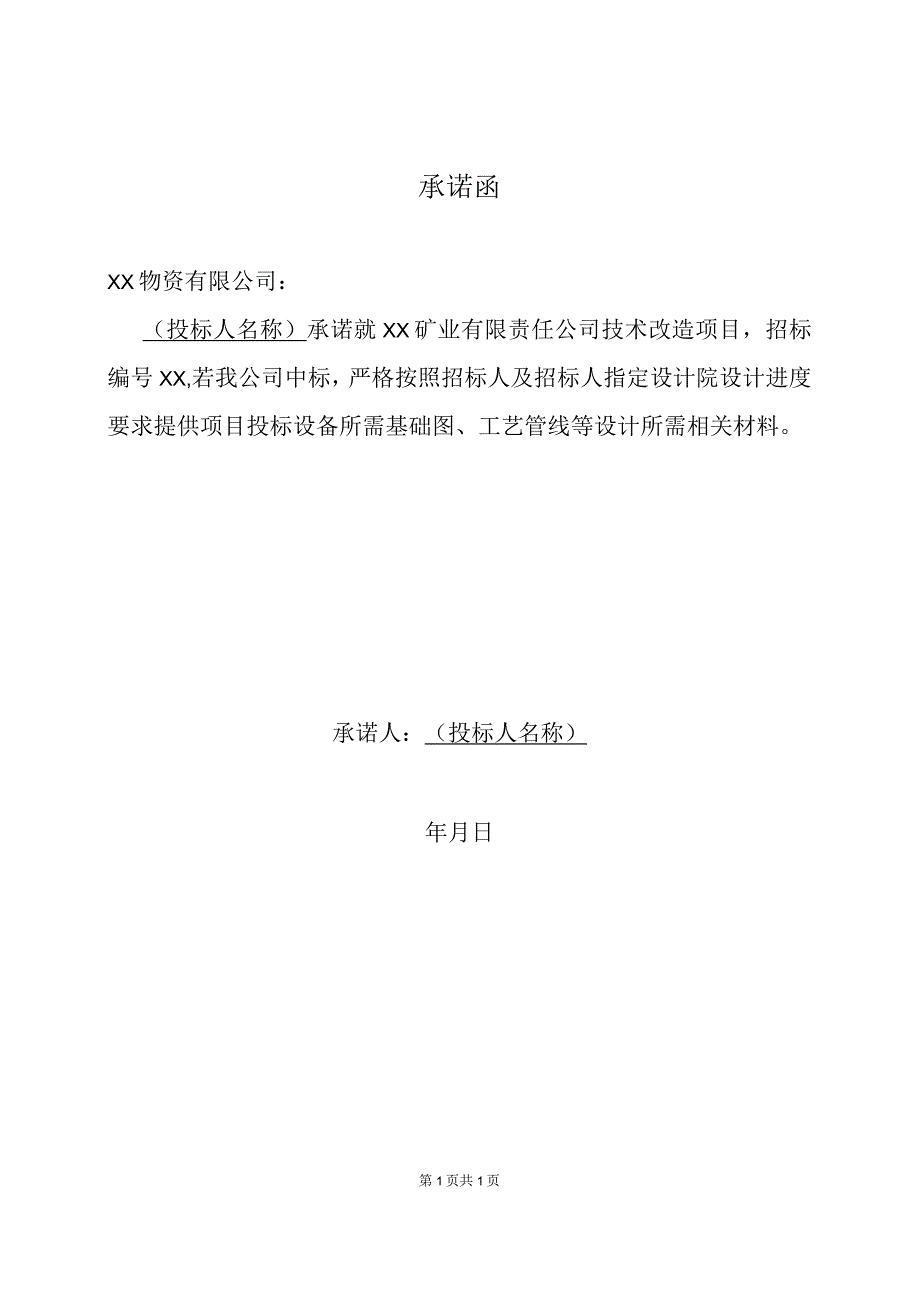 承诺函（2023年）.docx_第1页