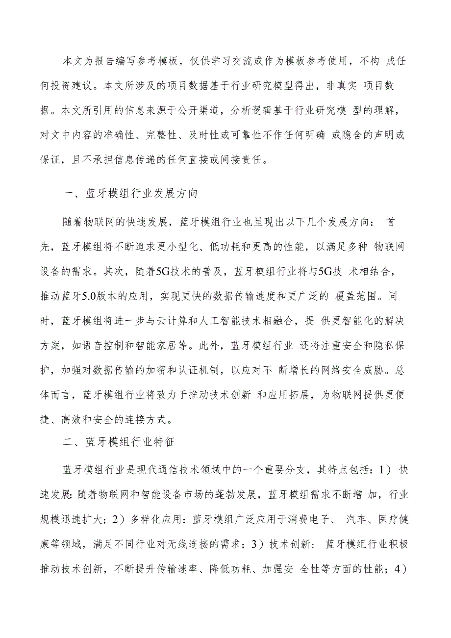 如何编写蓝牙模组项目投资分析报告.docx_第2页